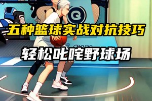  女生篮球爱好者如何掌握抢断技巧：提升防守能力的实用指南